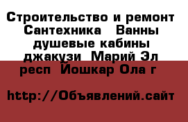 Строительство и ремонт Сантехника - Ванны,душевые кабины,джакузи. Марий Эл респ.,Йошкар-Ола г.